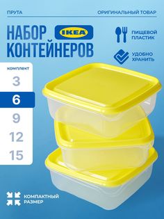Набор контейнеров IKEA PRUTA ПРУТА 6 шт 06 л желтый