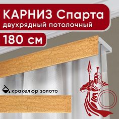 Карниз двухрядный Уют потолочный с декоративной планкой Спарта кракелюр золото 180 см