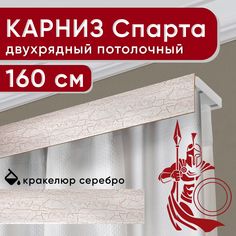 Карниз двухрядный Уют потолочный с декоративной планкой Спарта кракелюр серебро 160 см