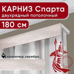 Карниз двухрядный Уют потолочный с декоративной планкой Спарта кракелюр серебро 180 см