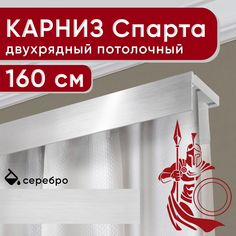 Карниз двухрядный Уют потолочный с декоративной планкой Спарта серебро 160 см