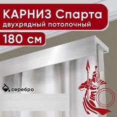 Карниз двухрядный Уют потолочный с декоративной планкой Спарта серебро 180 см