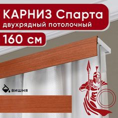 Карниз двухрядный Уют потолочный с декоративной планкой Спарта вишня 160 см