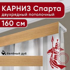 Карниз двухрядный Уют потолочный с декоративной планкой Спарта светлый дуб 160 см