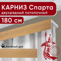 Карниз двухрядный Уют потолочный с декоративной планкой Спарта светлый дуб 180 см
