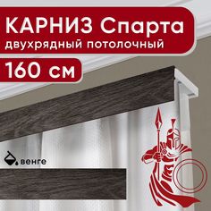 Карниз двухрядный Уют потолочный с декоративной планкой Спарта венге 160 см