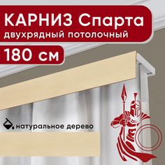 Карниз двухрядный Уют потолочный с декоративной планкой Спарта натуральный 180 см