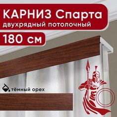 Карниз Уют Спарта двухрядный потолочный с декоративной планкой, темный орех 180 см