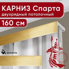 Карниз двухрядный Уют потолочный с декоративной планкой Спарта золото 160 см
