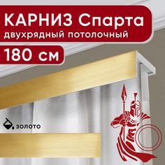 Карниз двухрядный Уют потолочный с декоративной планкой Спарта золото 180 см