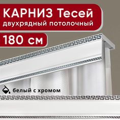 Карниз двухрядный Уют потолочный с декоративной планкой Тесей белый с хромом 180 см
