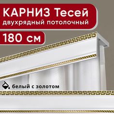 Карниз двухрядный Уют потолочный с декоративной планкой Тесей белый с золотом 180 см