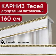 Карниз двухрядный Уют потолочный с декоративной планкой Тесей белый с золотом 160 см