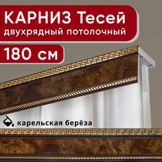 Карниз двухрядный Уют потолочный с декоративной планкой Тесей 180 см