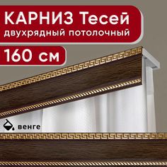 Карниз двухрядный Уют потолочный с декоративной планкой Тесей венге 160 см