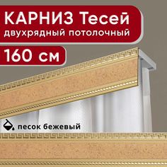 Карниз двухрядный Уют потолочный с декоративной планкой Тесей песок бежевый 160 см