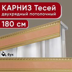 Карниз двухрядный Уют потолочный с декоративной планкой Тесей бук 180 см