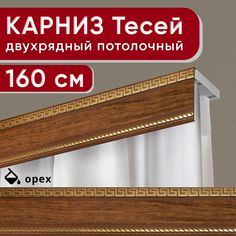 Карниз двухрядный Уют потолочный с декоративной планкой Тесей орех 160 см