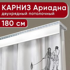 Карниз двухрядный Уют потолочный с декоративной планкой Ариадна белый с хромом 180 см