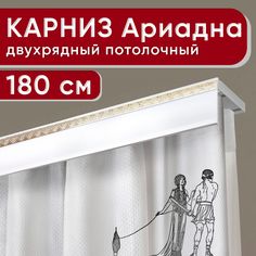 Карниз двухрядный Уют потолочный с декоративной планкой Ариадна белый 180 см