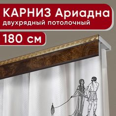 Карниз двухрядный Уют потолочный с декоративной планкой Ариадна 180 см