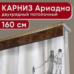 Карниз двухрядный Уют потолочный с декоративной планкой Ариадна 160 см