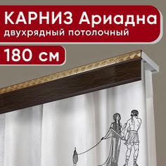 Карниз двухрядный Уют потолочный с декоративной планкой Ариадна венге 180 см