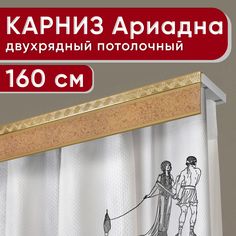 Карниз двухрядный Уют потолочный с декоративной планкой Ариадна песок бежевый 160 см