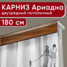 Карниз двухрядный Уют потолочный с декоративной планкой Ариадна орех 180 см