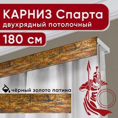 Карниз двухрядный Уют потолочный с декоративной планкой Спарта 180 см