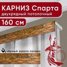 Карниз двухрядный Уют потолочный с декоративной планкой Спарта 160 см