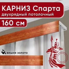 Карниз Уют Спарта двухрядный потолочный с декоративной планкой, вишня, золото 160 см