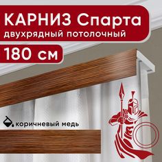 Карниз двухрядный Уют потолочный с декоративной планкой Спарта медь 180 см