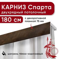 Карниз двухрядный Уют потолочный с планкой бленда 75мм Спарта 180см