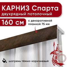 Карниз двухрядный Уют потолочный с планкой бленда 75мм Спарта 160см