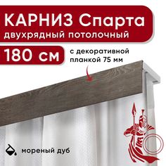 Карниз двухрядный Уют потолочный с декоративной планкой бленда 75мм 180см