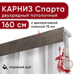 Карниз двухрядный Уют потолочный с декоративной планкой бленда 75мм 160см