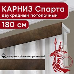 Карниз двухрядный Уют потолочный с декоративной планкой Спарта темно-коричневый 180 см