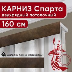 Карниз двухрядный Уют потолочный с декоративной планкой Спарта темно-коричневый 160 см