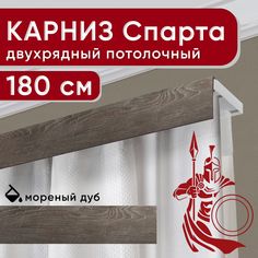 Карниз двухрядный Уют потолочный с декоративной планкой Спарта мореный дуб 180 см