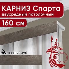 Карниз двухрядный Уют потолочный с декоративной планкой Спарта мореный дуб 160 см