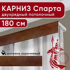 Карниз двухрядный Уют потолочный с декоративной планкой Спарта 180 см