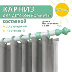 Карниз для штор Уют двухрядный настенный круглый зеленый с белым 240 см составной