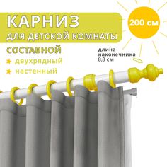 Карниз для штор Уют двухрядный настенный круглый желтый с белым 200 см
