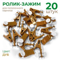 Крючки для штор с роликом "Зажим" 20 шт для карниза Дуб No Brand