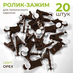 Крючки для штор с роликом "Зажим" 20 шт для карниза Орех No Brand