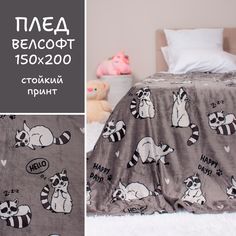 Плед микрофибра Casa Conforte Festival 150x200 raccoon темно-серый