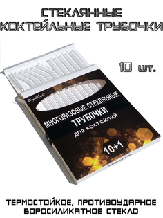 Стеклянные трубочки Bright Light длиной 20 см 10 шт с ершиком