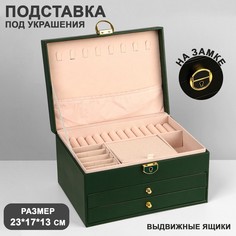 Подставка для украшений Queen fair Шкатулка 3 яруса 23x17x13 см зелёная