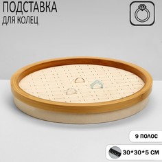 Подставка под кольца Queen fair Стиль 89 колец круг дерево 30x30x4 см бежевая